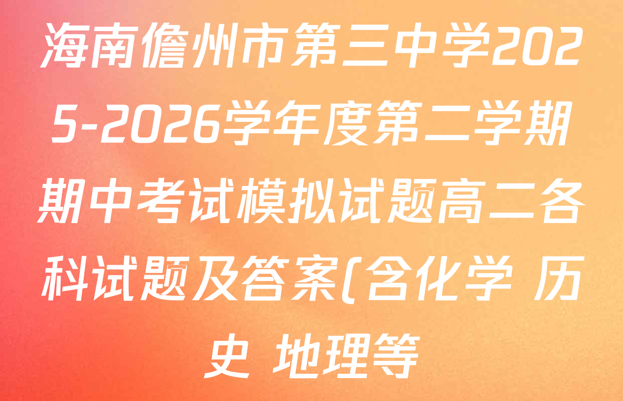 海南儋州市第三中学2025-2026学年度第二学期期中考试模拟试题高二各科试题及答案(含化学 历史 地理等)